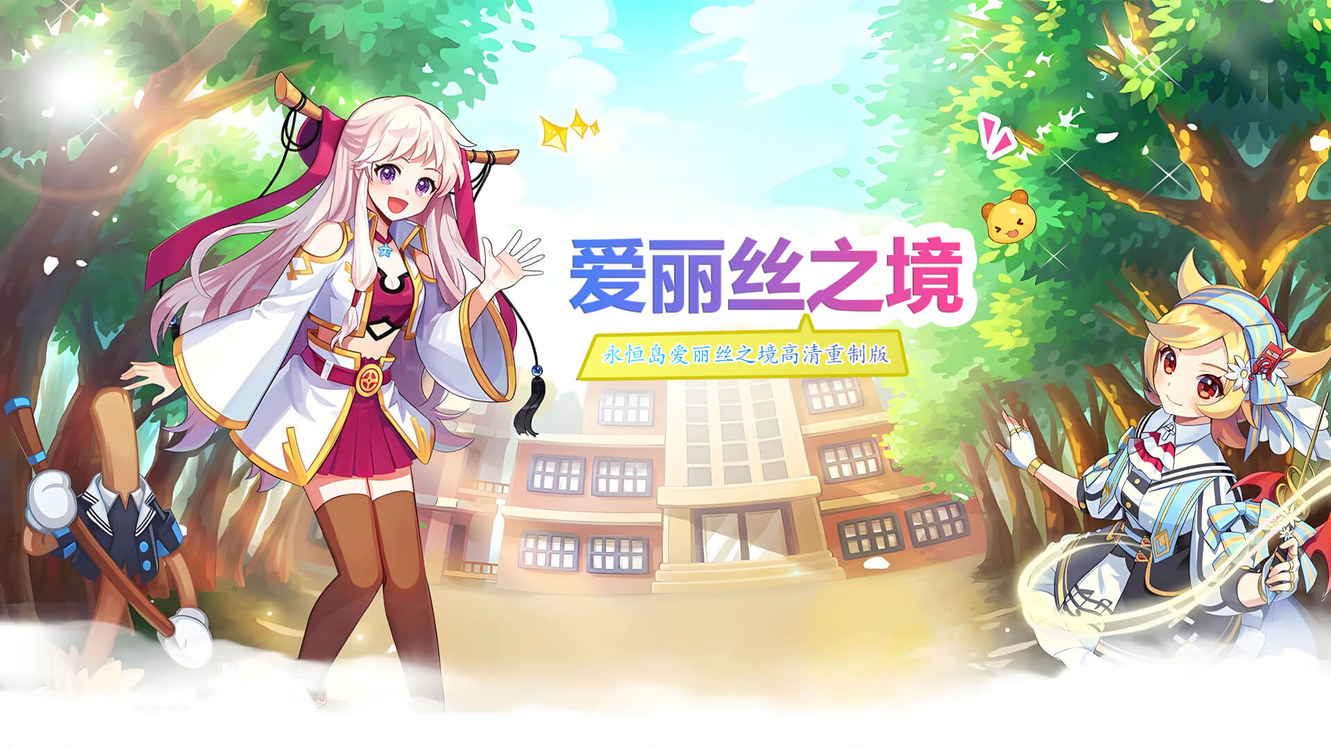 永恒岛爱丽丝之境